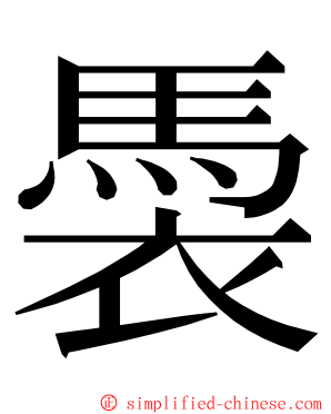 䮍 ming font