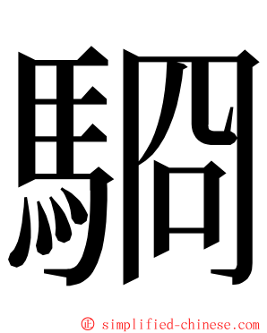 䮐 ming font