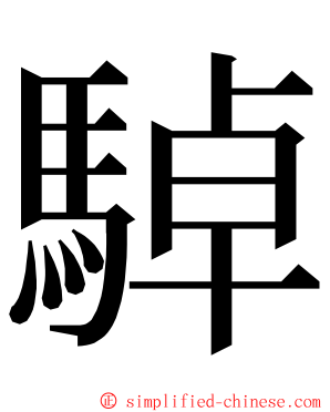 䮓 ming font