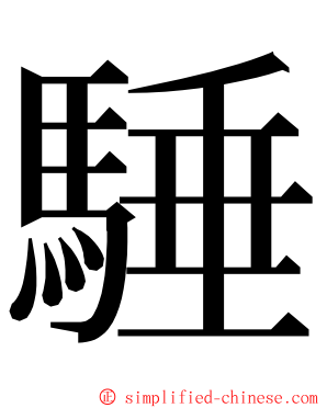 䮔 ming font