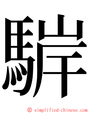 䮗 ming font