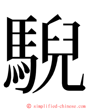 䮘 ming font