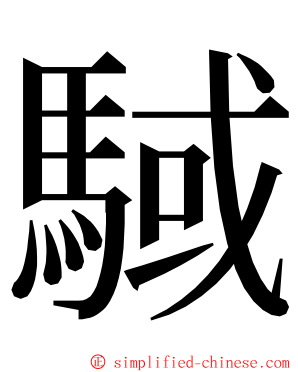 䮙 ming font