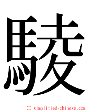 䮚 ming font