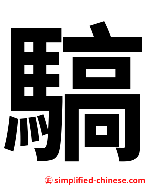 䮦