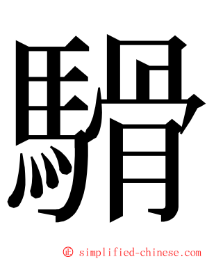 䮩 ming font