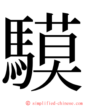 䮬 ming font