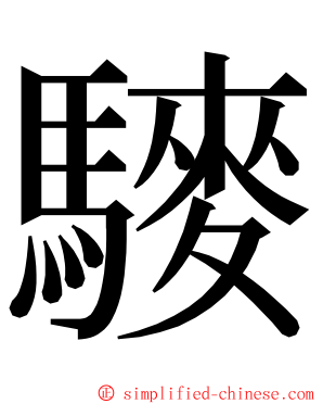 䮮 ming font