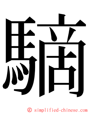 䮰 ming font