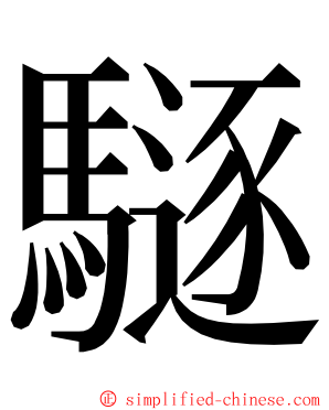 䮱 ming font