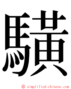 䮲 ming font