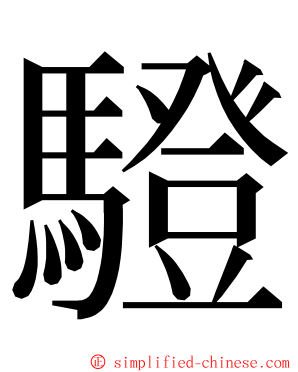 䮴 ming font