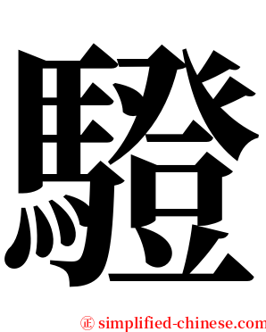 䮴 serif font