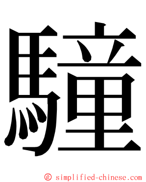 䮵 ming font