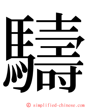 䮻 ming font