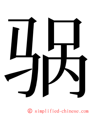 䯄 ming font