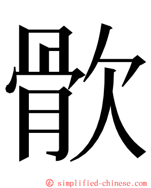 䯉 ming font