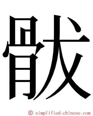 䯋 ming font