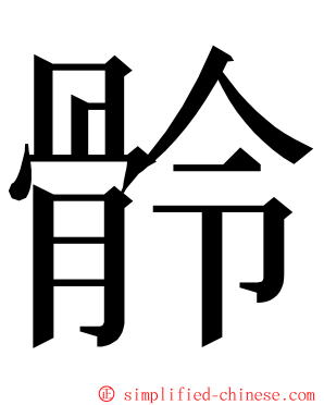 䯍 ming font