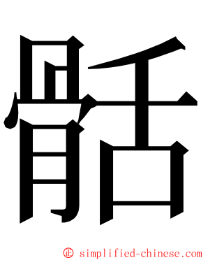 䯏 ming font