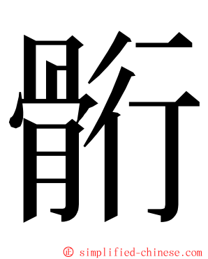 䯒 ming font