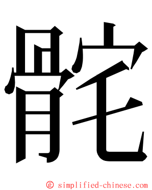 䯔 ming font