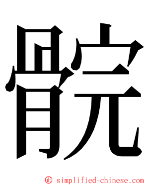 䯘 ming font