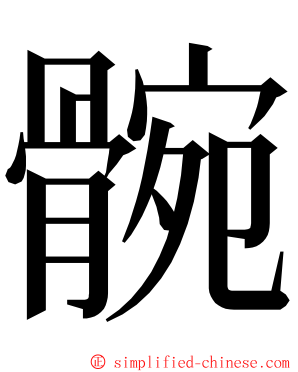 䯛 ming font