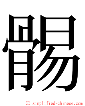 䯜 ming font