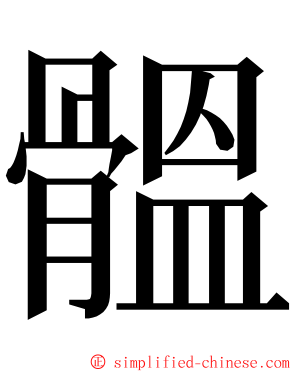 䯠 ming font