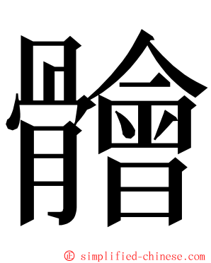 䯤 ming font