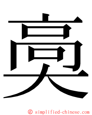 䯨 ming font