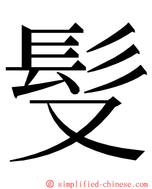 䯭 ming font