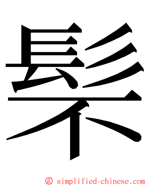 䯱 ming font