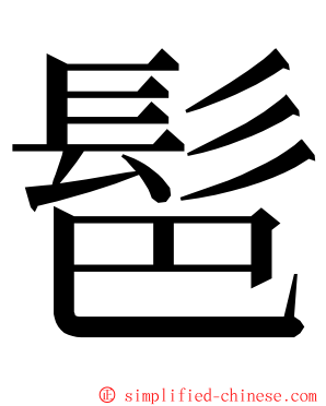 䯲 ming font