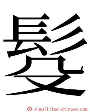 䯴 ming font