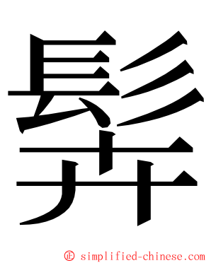 䯵 ming font