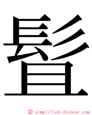 䯶 ming font