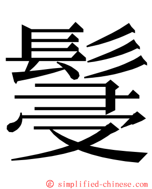 䯹 ming font