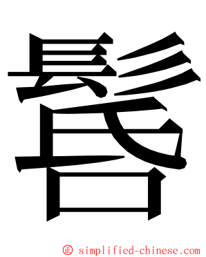 䯺 ming font