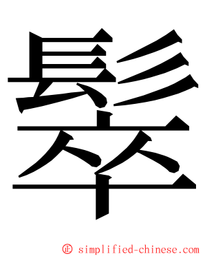 䯿 ming font