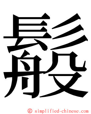 䰉 ming font