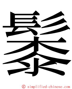 䰍 ming font