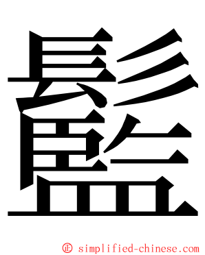 䰐 ming font