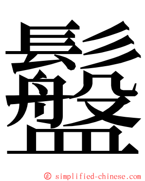 䰔 ming font