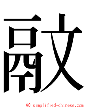 䰚 ming font