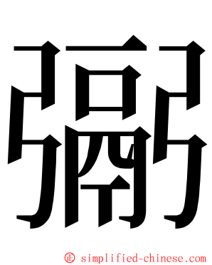 䰜 ming font