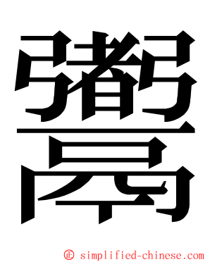 䰞 ming font