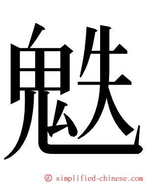 䰡 ming font