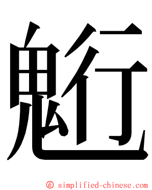 䰢 ming font